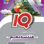 کتاب هندسه دهم آی کیو گاج