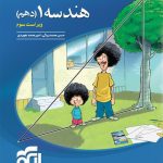 کتاب هندسه دهم تست نشر الگو