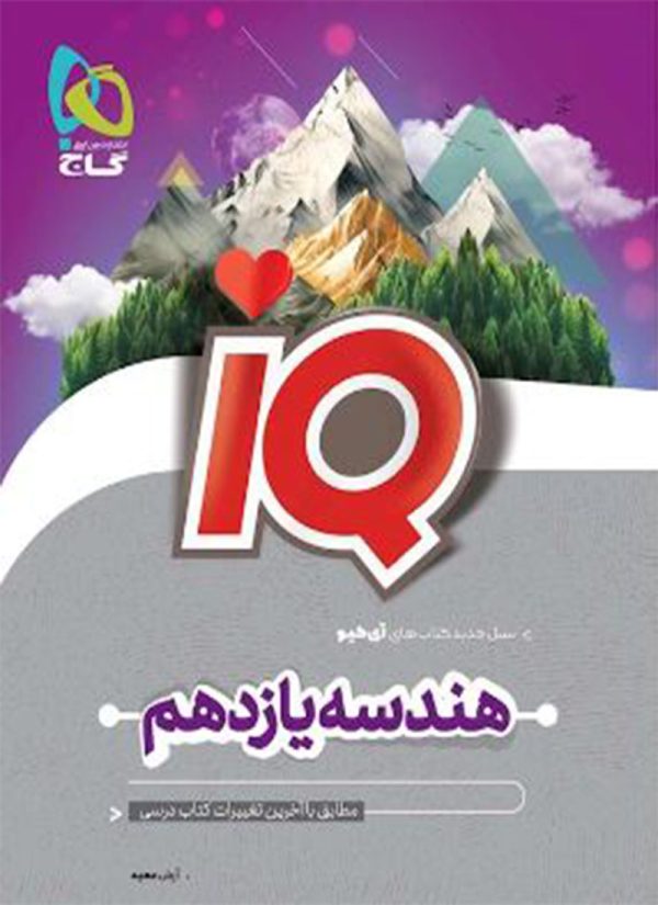 کتاب هندسه یازدهم آی کیو گاج