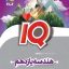 کتاب هندسه یازدهم آی کیو گاج
