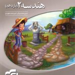 کتاب هندسه یازدهم سه بعدی نشر الگو