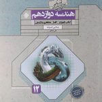 گذرنامه هندسه دوازدهم مبتکران