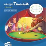 کتاب هندسه نشر الگو پایه دوازدهم