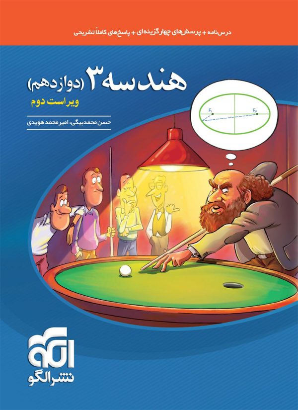 کتاب هندسه نشر الگو پایه دوازدهم