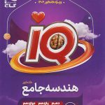 کتاب هندسه IQ گاج جامع ریاضی