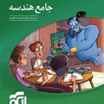 کتاب هندسه جامع کنکور جلد اول الگو