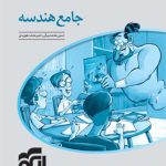کتاب پاسخنامه جامع هندسه کنکور نشر الگو (جلد دوم)