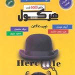 هرکول ریاضیات تجربی جامع کلاسینو راه اندیشه جلد اول