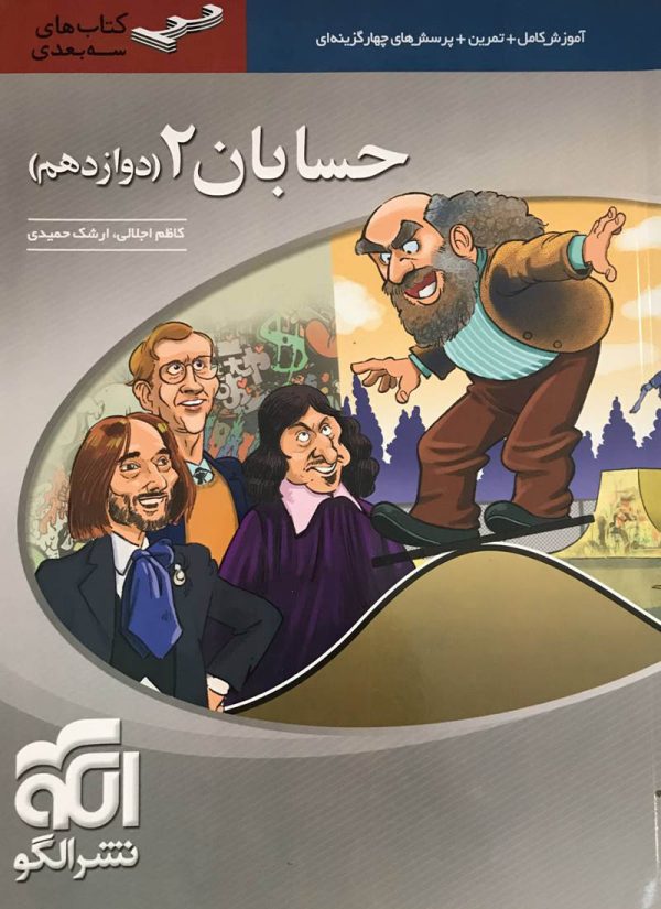 کتاب حسابان سه بعدی نشر الگو پایه یازدهم