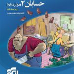 کتاب حسابان نشر الگو پایه دوازدهم