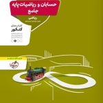 حسابان و ریاضیات پایه جامع منتشران