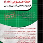 حیطه عمومی آزمون استخدامی آموزش و پرورش چهارخونه جلد دوم