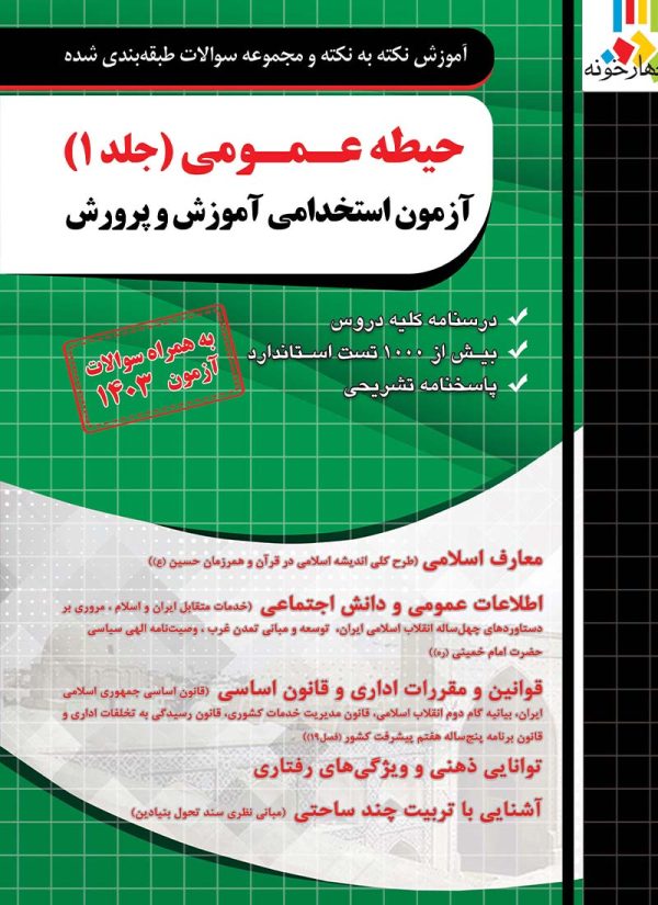 حیطه عمومی آزمون استخدامی آموزش و پرورش چهارخونه جلد دوم