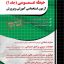 حیطه عمومی آزمون استخدامی آموزش و پرورش چهارخونه جلد دوم