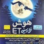 کتاب هوش فرازمینی ET پنجم و ششم