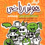 فینگر هوش ریاضی ششم پویش اندیشه خوارزمی