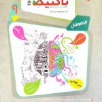 کتاب بانک سوال هوش و استعداد تحلیلی نهم هوش تاکتیک مبتکران
