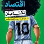 کتاب اقتصاد کنکور نکته باز جیبی خیلی سبز