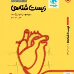 کتاب جمع‌بندی زیست‌ شناسی کنکور مهروماه