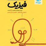 جمع بندی فیزیک کنکور ریاضی مهروماه