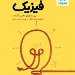 کتاب جمع بندی فیزیک کنکور تجربی مهروماه