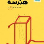 کتاب جمع بندی هندسه مهروماه