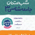 شب امتحان جامعه شناسی انسانی دوازدهم خیلی سبز
