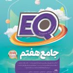 کتاب جامع هفتم EQ گاج