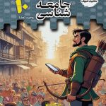 کتاب جامعه شناسی دهم تستیک مشاوران