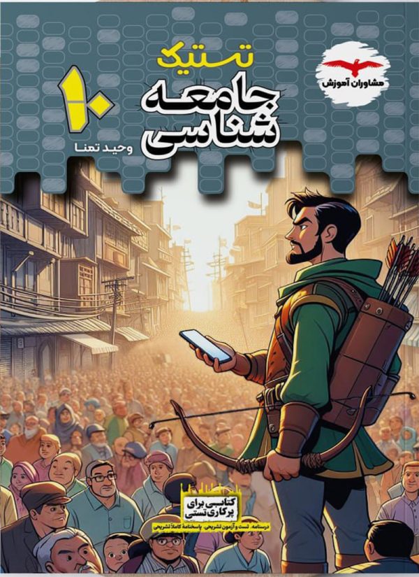 کتاب جامعه شناسی دهم تستیک مشاوران