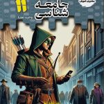 کتاب جامعه شناسی یازدهم تستیک مشاوران
