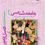 کتاب جامعه شناسی فصل آزمون خیلی سبز