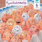 کتاب جامعه شناسی یازدهم تست مهروماه