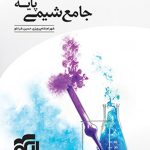 جامع شیمی پایه دهم و یازدهم نشر الگو