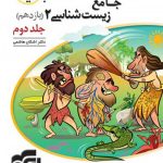 پاسخنامه جامع زیست شناسی یازدهم برآیند نشر الگو جلد دوم