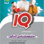 جامعه شناسی جامع کنکور انسانی IQ گاج