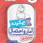 جیبی چکیده آمار و احتمال یازدهم