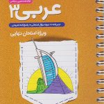 جیبی عربی 3 دوازدهم خیلی سبز