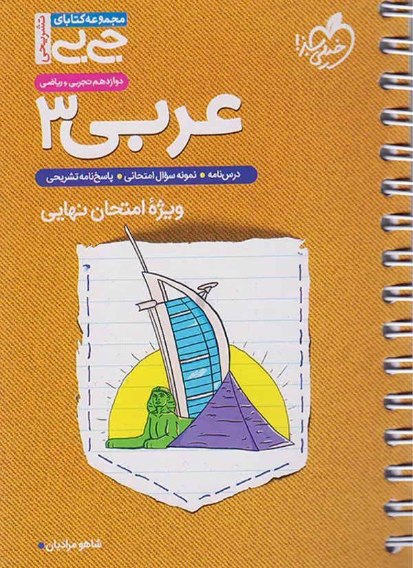 جیبی عربی 3 دوازدهم خیلی سبز