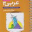 جیبی عربی 3 دوازدهم خیلی سبز