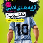 جیبی نکته باز آرایه های ادبی انسانی خیلی سبز