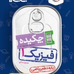 جیبی چکیده فیزیک دهم ریاضی خیلی سبز