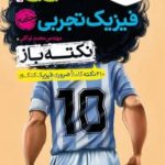 کتاب جیبی نکته باز فیزیک جامع تجربی خیلی سبز