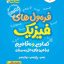 جیبی فرمول‌ها تصاویر و مفاهیم فیزیک رشته ریاضی خیلی سبز