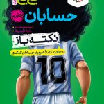 جیبی نکته باز حسابان جامع کنکور خیلی سبز