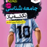 جیبی نکته باز جامعه شناسی جامع کنکور