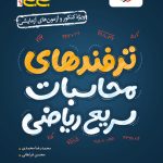 ترفندهای محاسباتی جیبی خیلی سبز