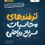 ترفندهای محاسباتی جیبی خیلی سبز