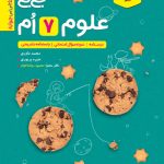 جیبی علوم هفتم