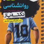 جیبی نکته باز روانشناسی کنکور خیلی سبز